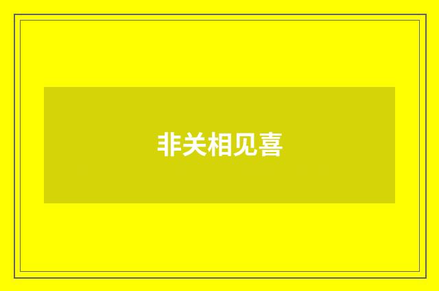 非关相见喜