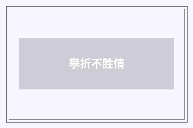 攀折不胜情