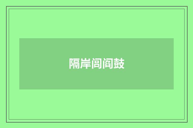 隔岸闾阎鼓