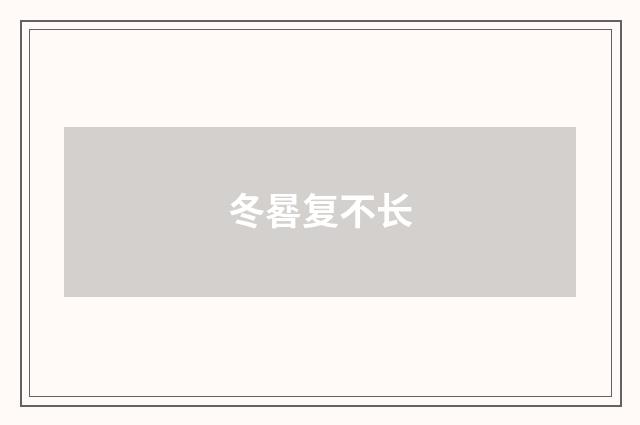 冬晷复不长