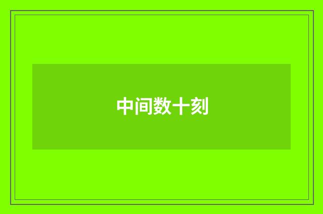 中间数十刻