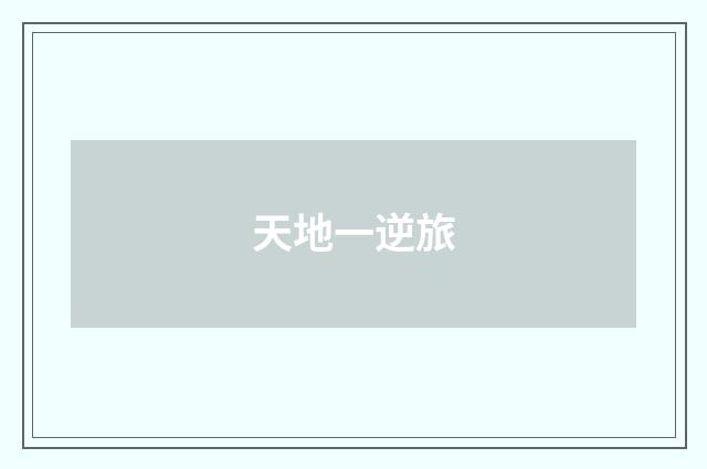 天地一逆旅