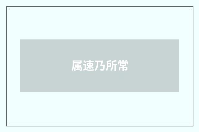 属速乃所常