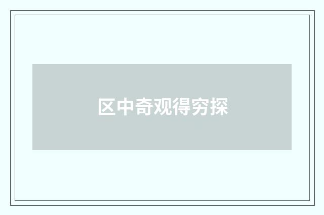 区中奇观得穷探