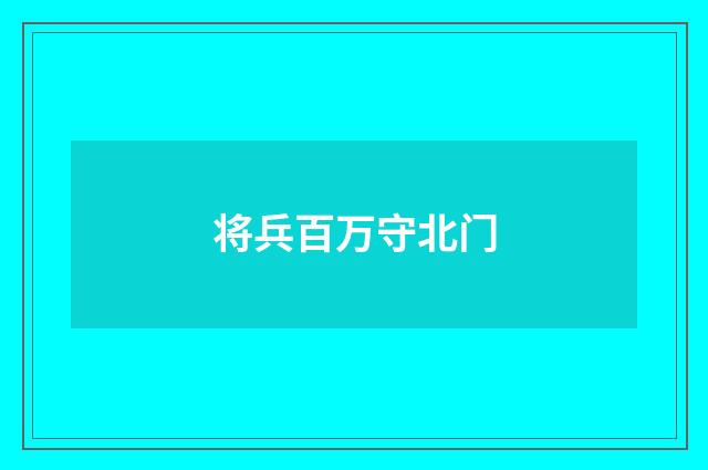 将兵百万守北门