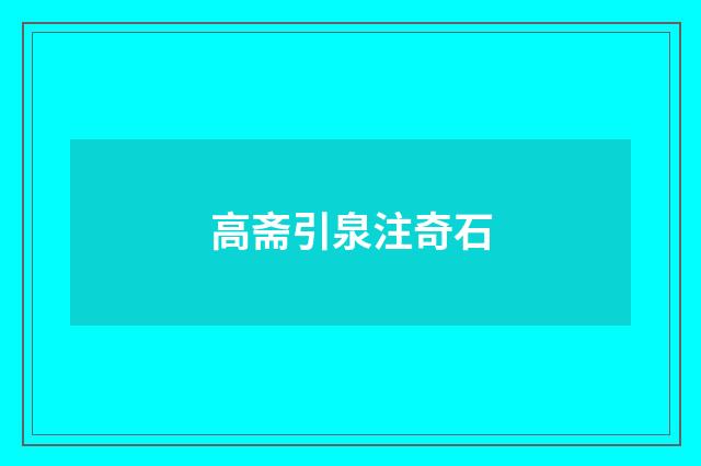 高斋引泉注奇石
