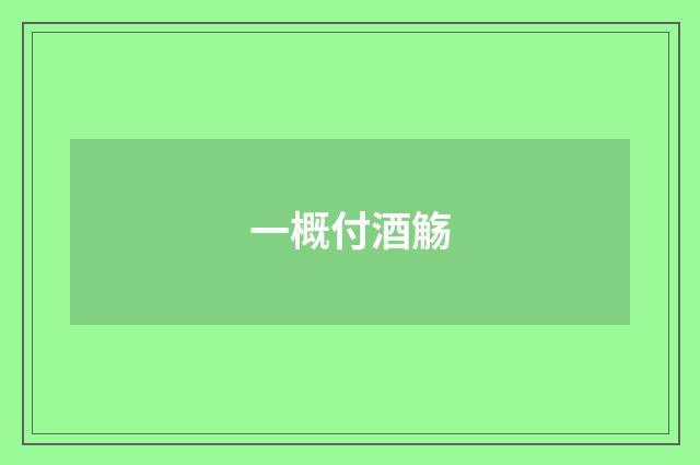 一概付酒觞