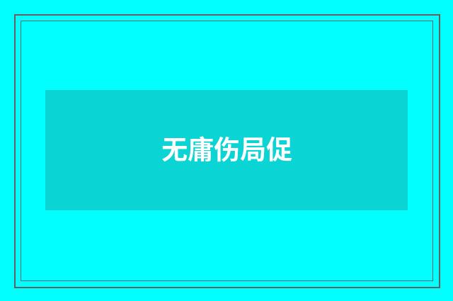 无庸伤局促