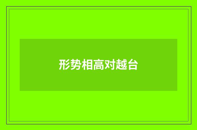 形势相高对越台