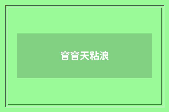 窅窅天粘浪