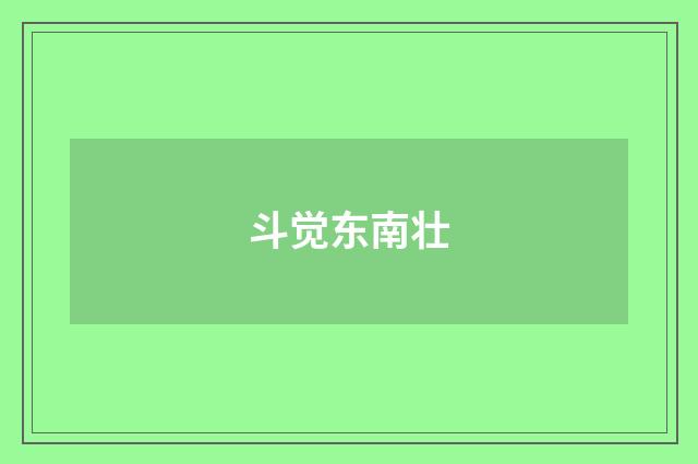 斗觉东南壮
