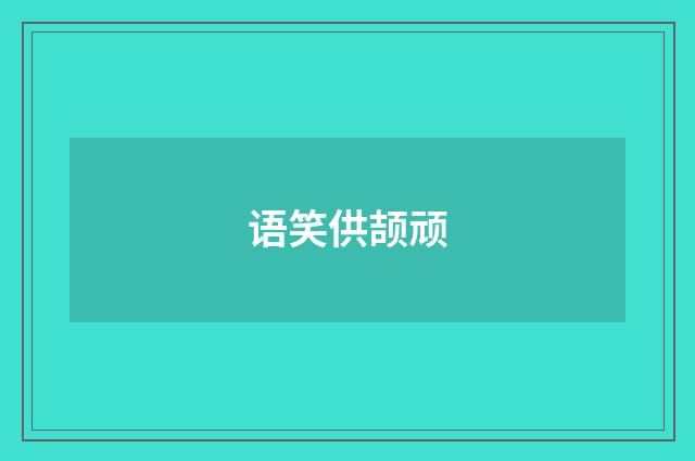 语笑供颉顽