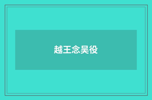 越王念吴役