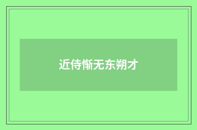 近侍惭无东朔才