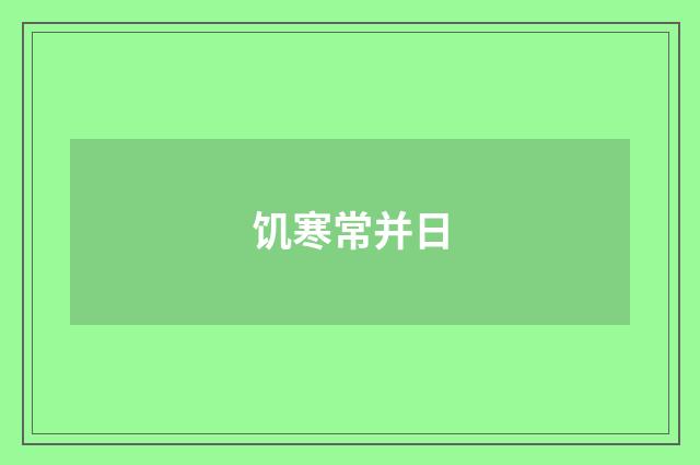 饥寒常并日