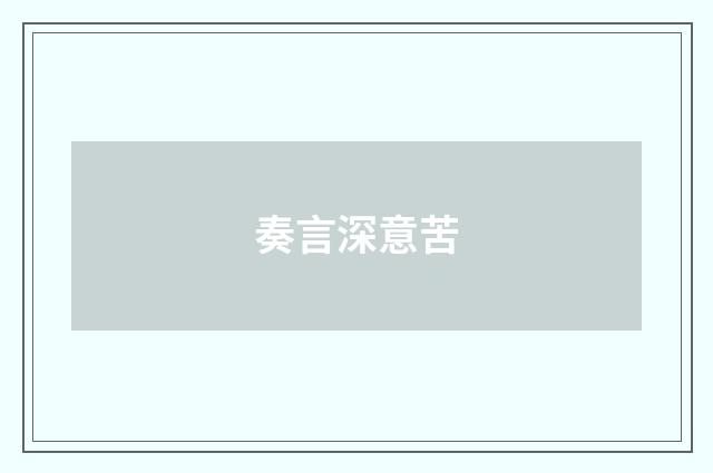 奏言深意苦