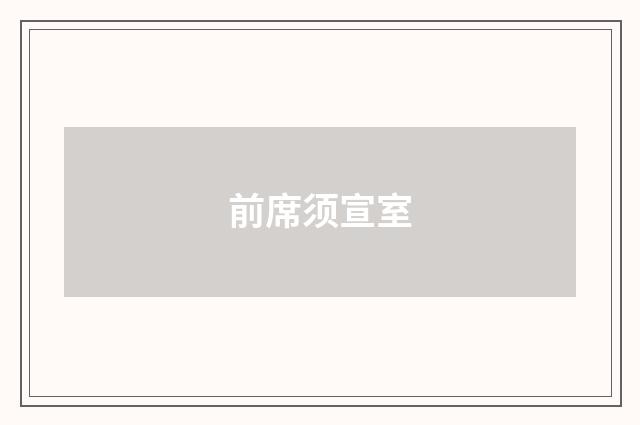 前席须宣室