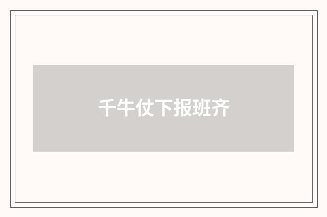 千牛仗下报班齐