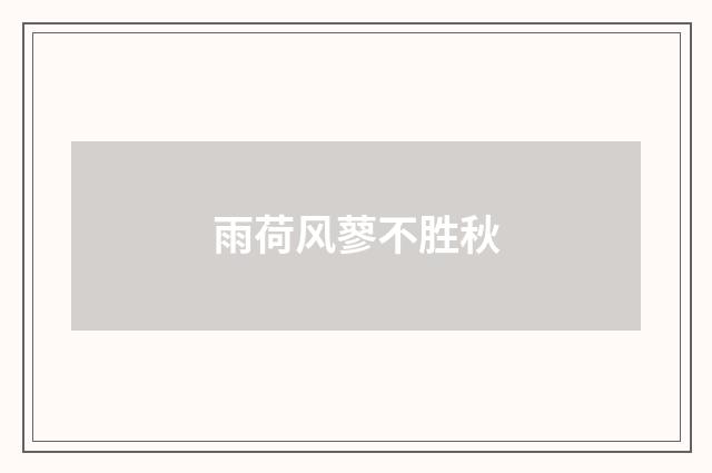 雨荷风蓼不胜秋