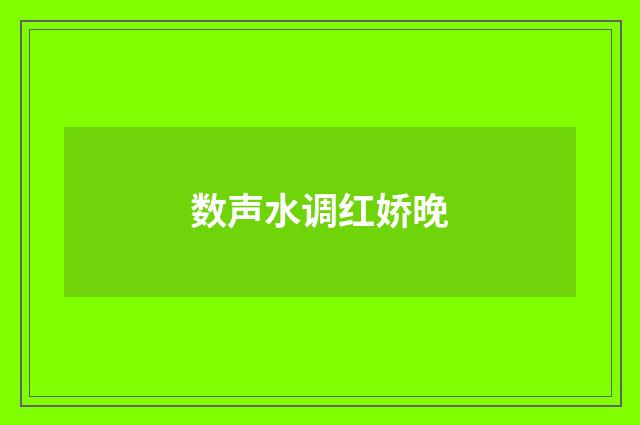 数声水调红娇晚