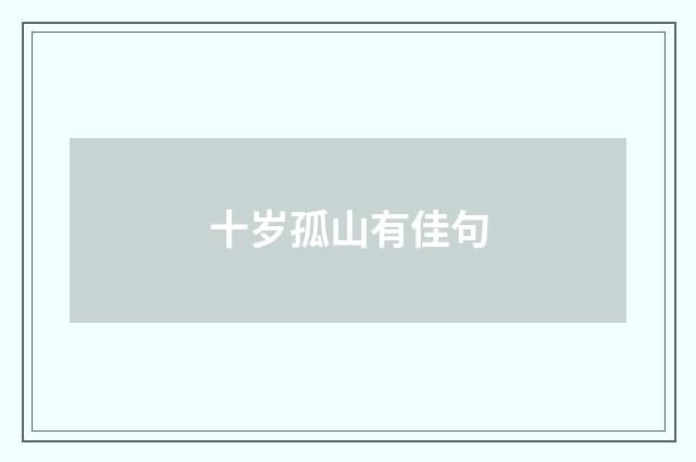 十岁孤山有佳句
