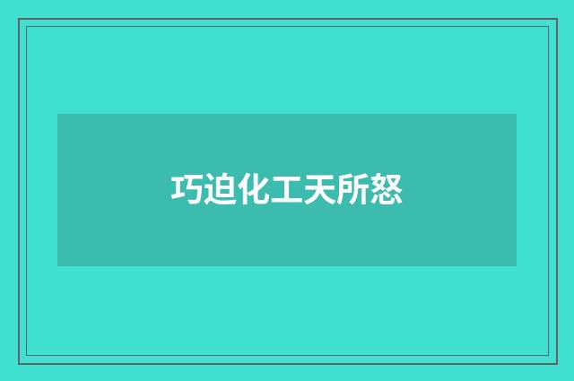 巧迫化工天所怒