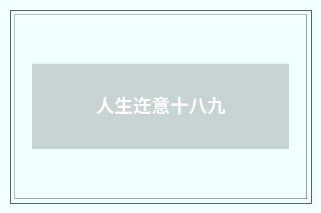 人生迕意十八九