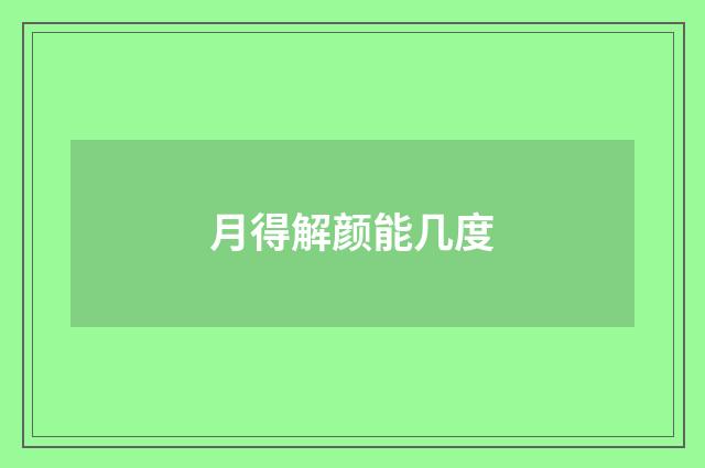 月得解颜能几度