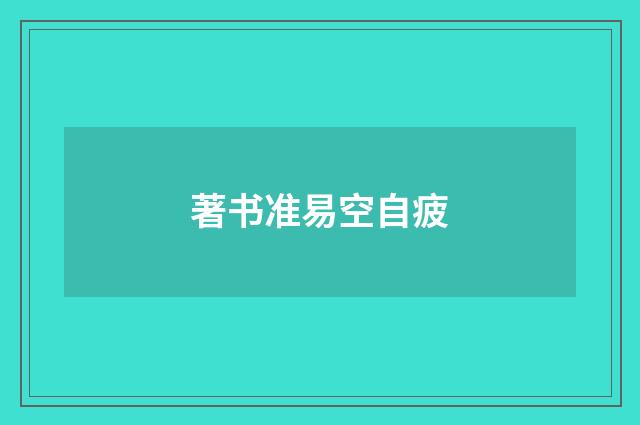 著书准易空自疲