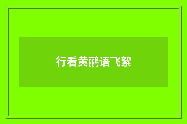 行看黄鹂语飞絮