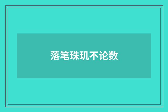 落笔珠玑不论数