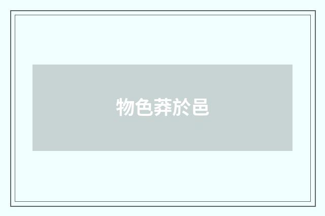 物色莽於邑