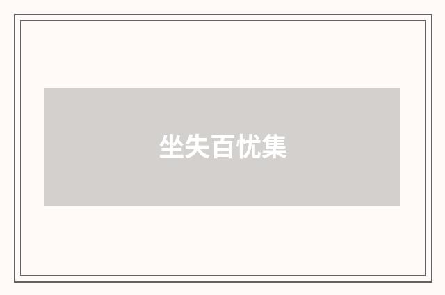 坐失百忧集