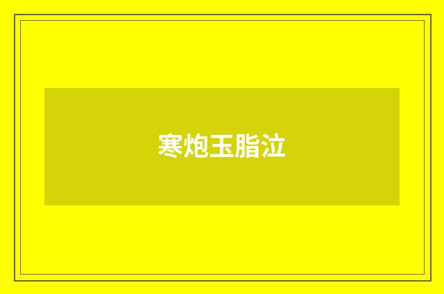 寒炮玉脂泣