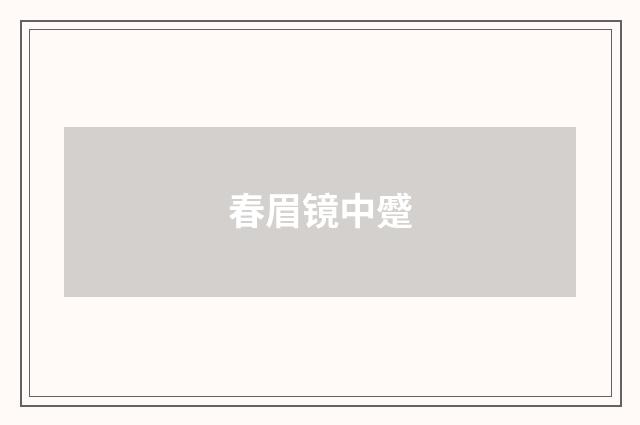 春眉镜中蹙