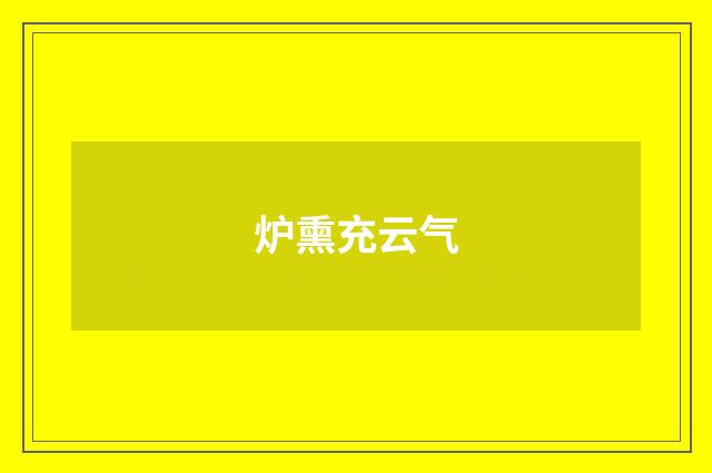 炉熏充云气