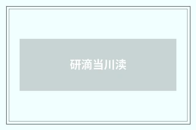 研滴当川渎