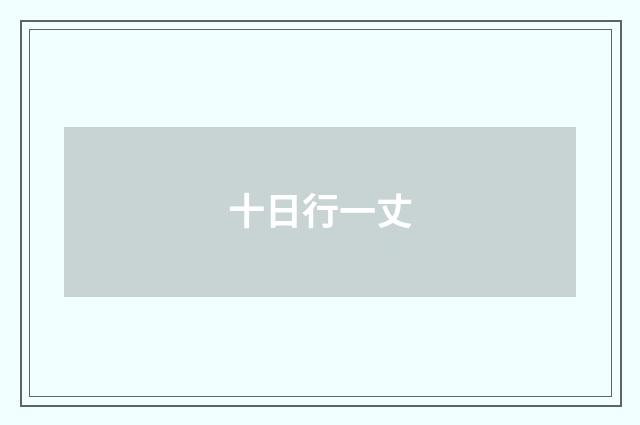 十日行一丈