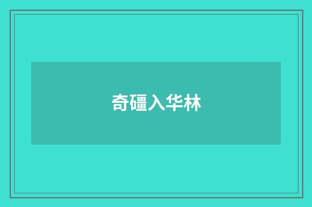 奇礓入华林