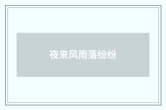 夜来风雨落纷纷