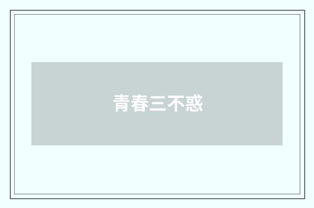 青春三不惑