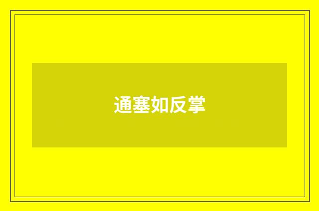 通塞如反掌