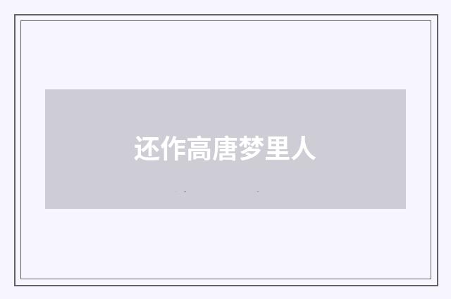 还作高唐梦里人