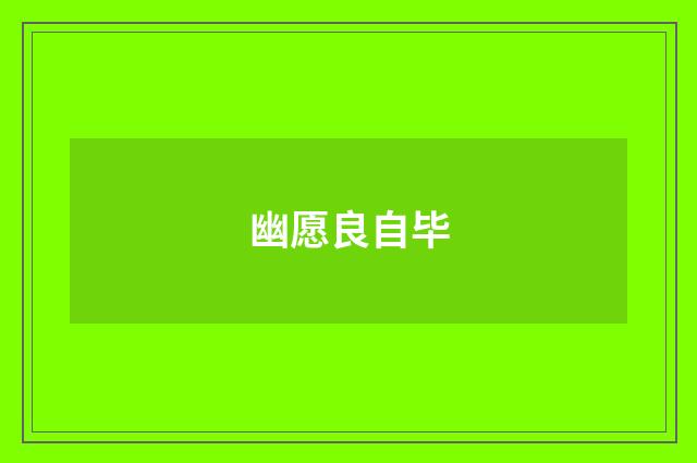 幽愿良自毕