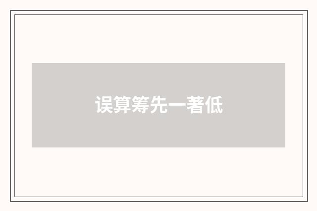 误算筹先一著低