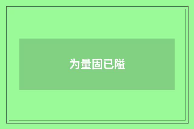 为量固已隘