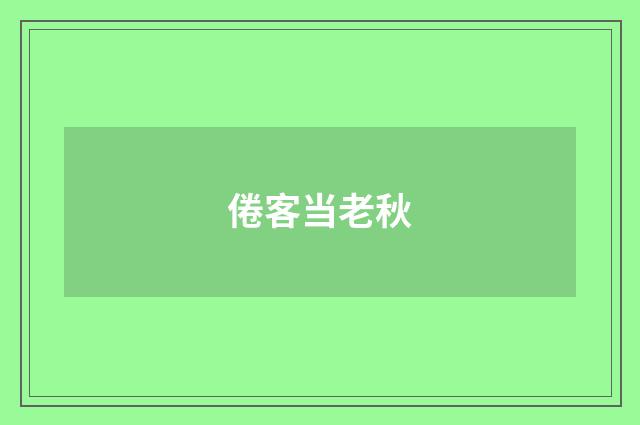 倦客当老秋