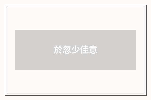 於忽少佳意