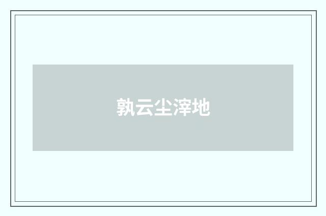 孰云尘滓地
