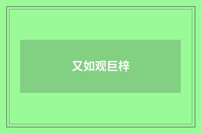 又如观巨梓